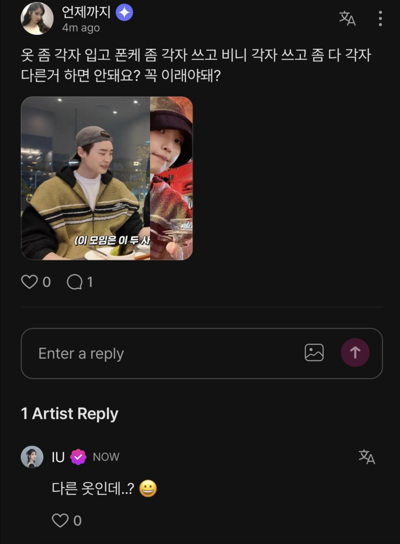 이들 관계에 이상 기류가 감지된 건 올해 1월이다. 아이유는 자신의 사진을 본 한 팬이 '이종석과 커플룩 아니냐'고 묻자 "다른 옷인데?"라고 직접 답했고, 이는 또 한번 결별설로 이어졌다. 특히 아이유는 이 댓글을 남긴 뒤 이종석과 커플템을 더 이상 착용하지 않았다. /사진=아이유 팬 소통 플랫폼