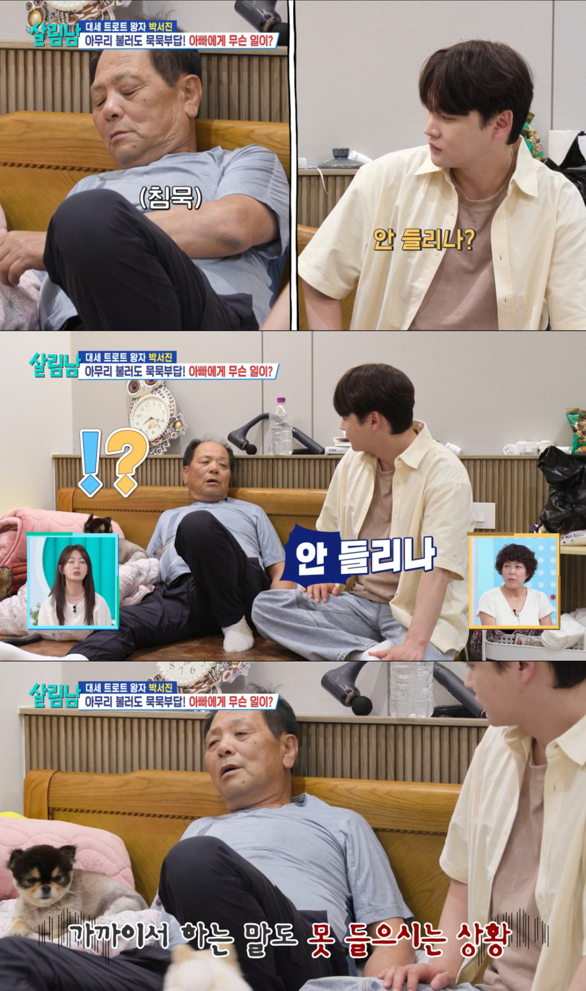 아버지의 난청에 충격을 받은 박서진. /사진=KBS2 '살림하는 남자들 시즌2' 캡처