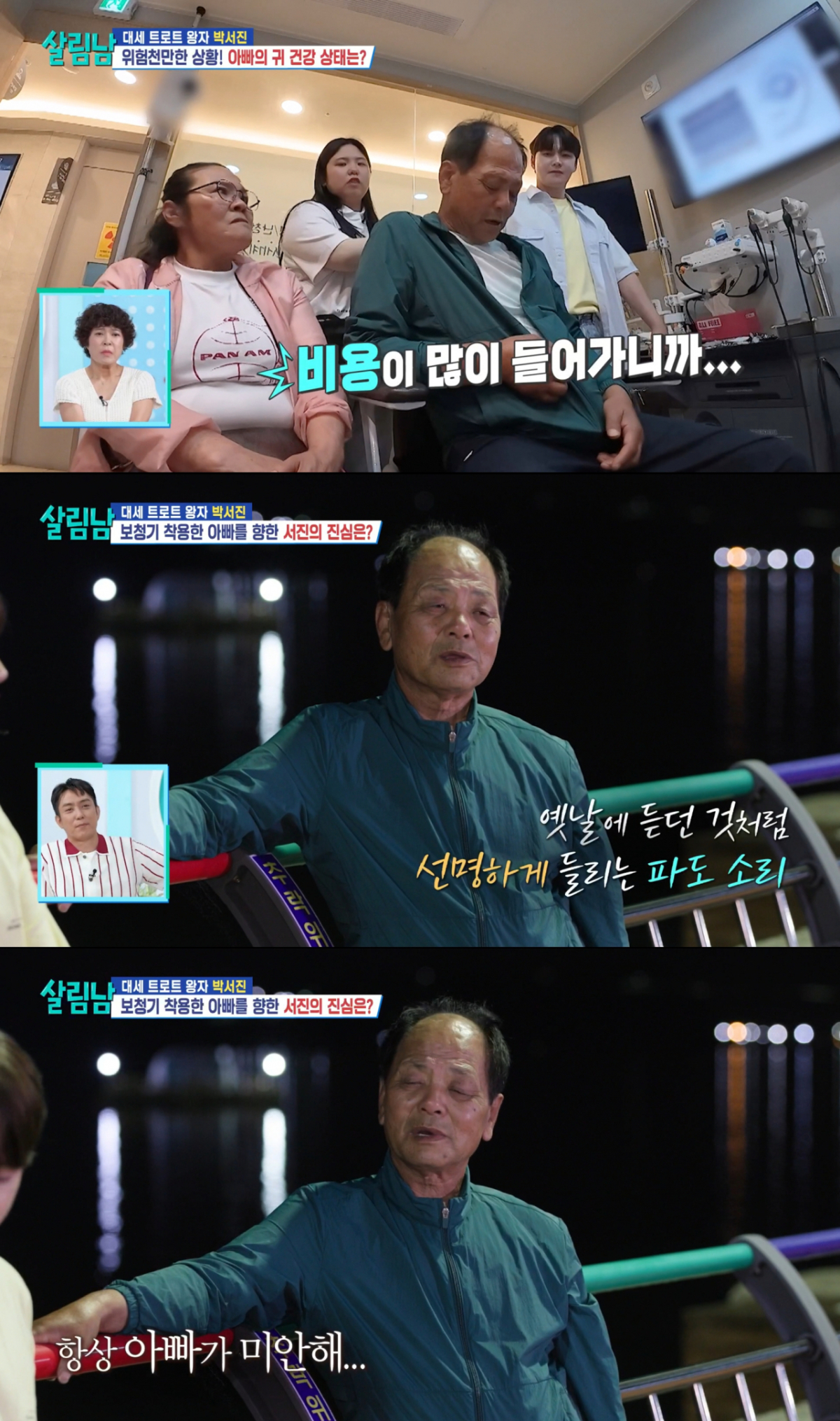 보청기를 착용한 뒤 아들에게 미안함을 전하는 박서진 아버지. /사진=KBS2 '살림하는 남자들 시즌2' 캡처