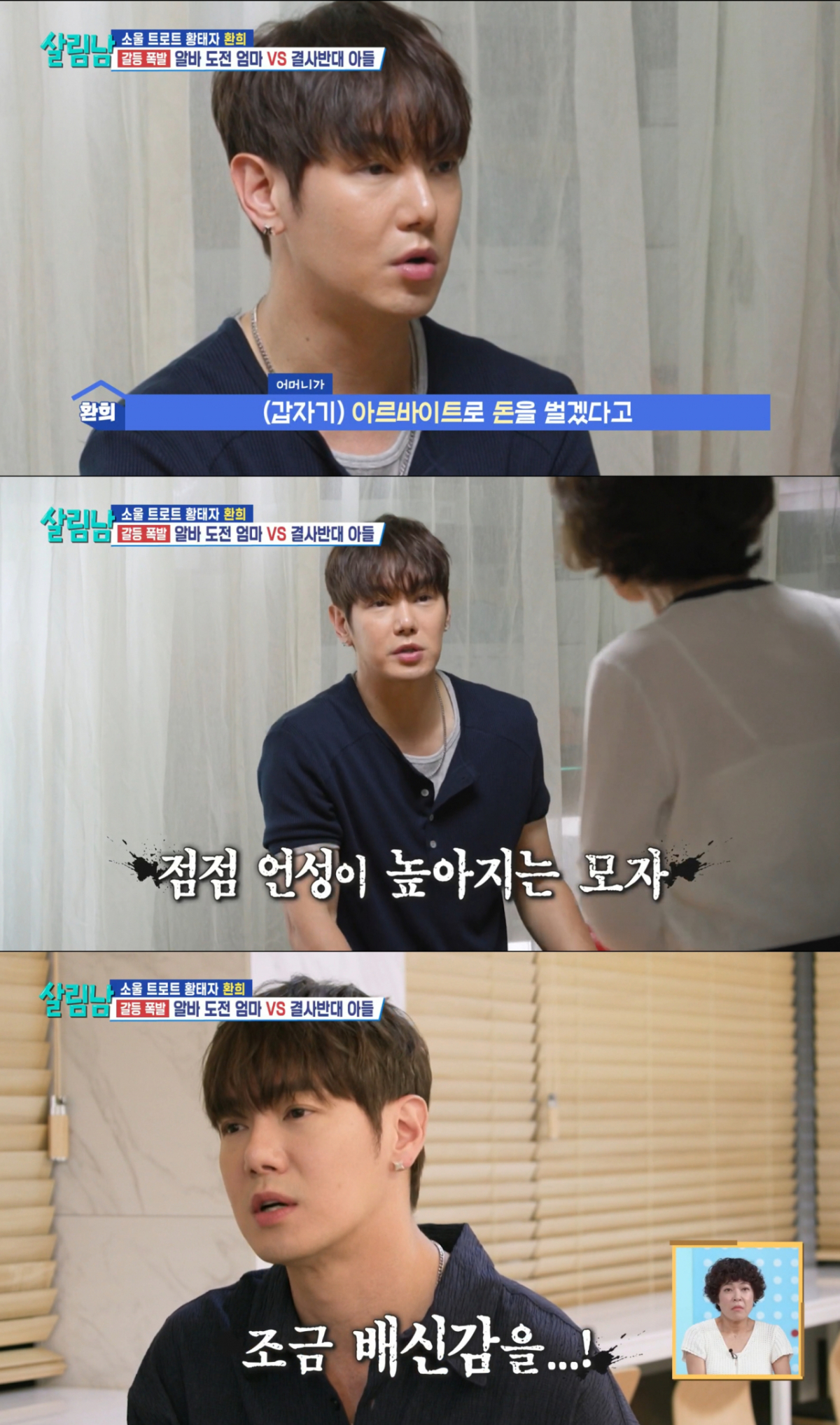 어머니의 아르바이트 지원에 화가 난 환희. /사진=KBS2 '살림하는 남자들 시즌2' 캡처