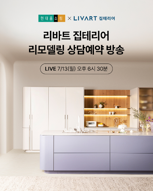현대홈쇼핑 현대리바트 집테리어 라이브방송 안내 포스터./사진제공=현대홈쇼핑