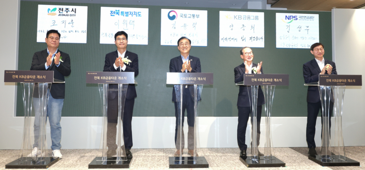 (전주=뉴스1) 유경석 기자 = KB금융타운 개소식이 열린 8일 전북 전주시 KB금융타운에서 관계자들이 디지털 서명을 하고 있다. 왼쪽부터 조지훈 전주시장, 이원택 전북특별자치도지사, 김윤덕 국토교통부 장관, 양종희 KB금융그룹 회장, 김성주 국민연금공단 이사장. 2026.7.8/뉴스1 Copyright © 뉴스1. All rights reserved. 무단 전재 및 재배포, AI학습 이용 금지. /사진=(전주=뉴스1) 유경석 기자