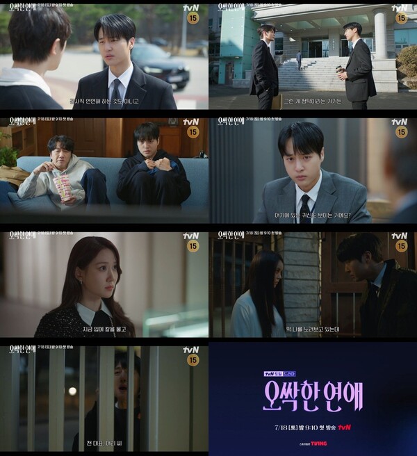 '오싹한 연애' / 사진=tvN