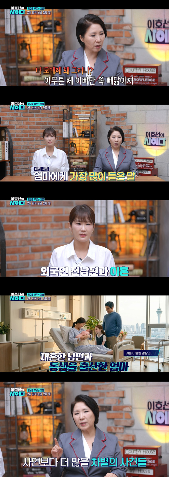 외국인 전 남편과 낳은 혼혈 딸이라며 평생 차별한 어머니 때문에 고민하는 여성의 사연이 전해졌다. /사진=SBS Plus '이호선의 사이다' 방송 화면