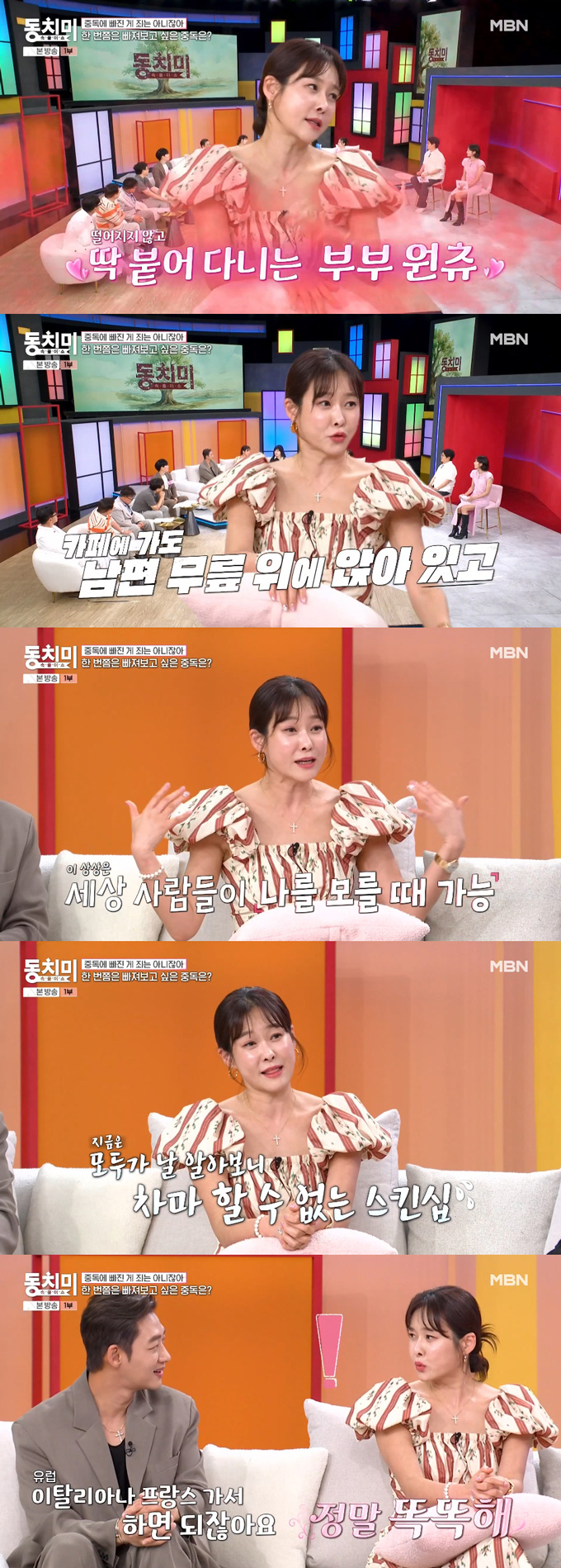 방송인 현영이 '스킨십 중독' 바람을 드러냈다. /사진=MBN '속풀이쇼 동치미' 방송 화면