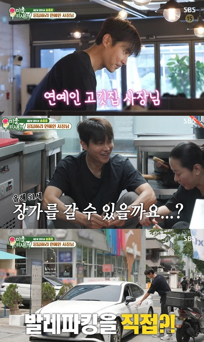 배우 송종호가 고깃집을 운영 중인 근황을 밝혔다.