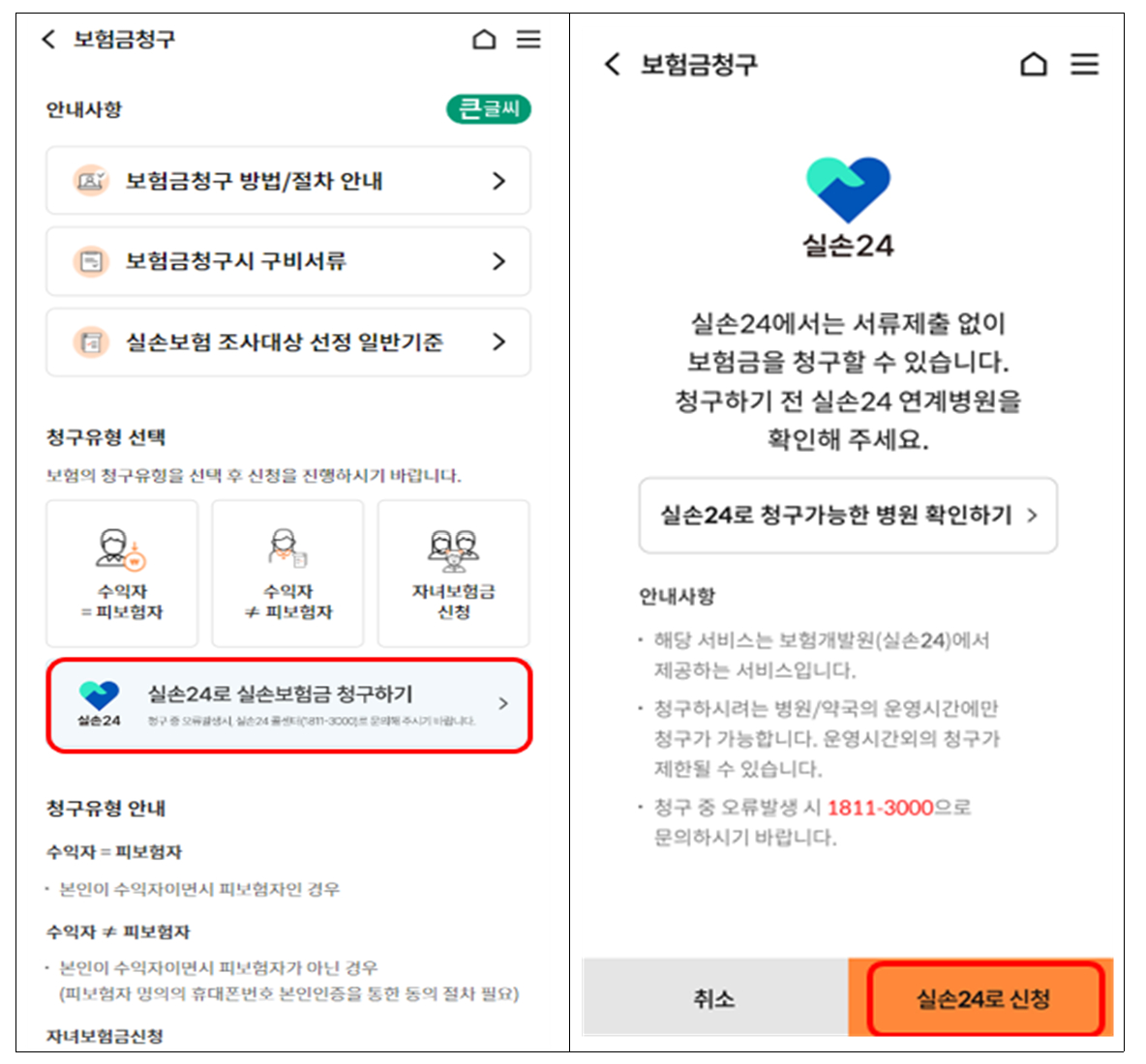 우체국보험 모바일 앱 내 ‘실손24’ 청구 서비스 화면./사진제공=우정사업본부