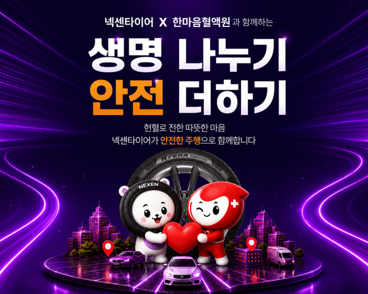 넥센타이어 x 한마음혈액원 헌혈자 혜택 지원 포스터. /사진제공=넥센타이어