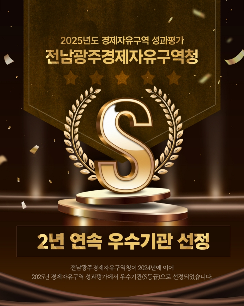 전남광주경제자유구역청 산업부 평가에서 성과평가S등급을 획득했다./사진제공=전남광주특별시