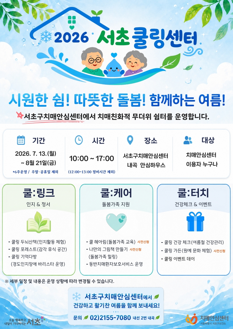 서울 서초구는 6주간 치매환자와 가족의 건강한 여름나기를 지원하기 위해 '2026 서초쿨링센터'를 운영한다고 13일 밝혔다./사진제공=서울 서초구