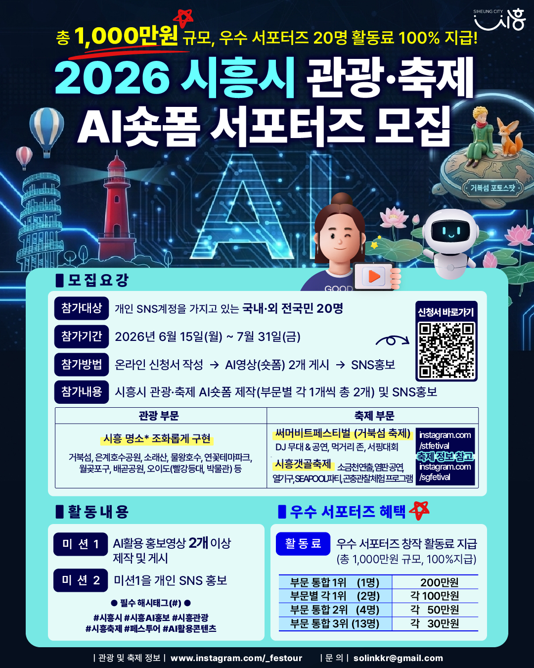 AI 숏폼 서포터즈 안내문./사진제공=시흥시