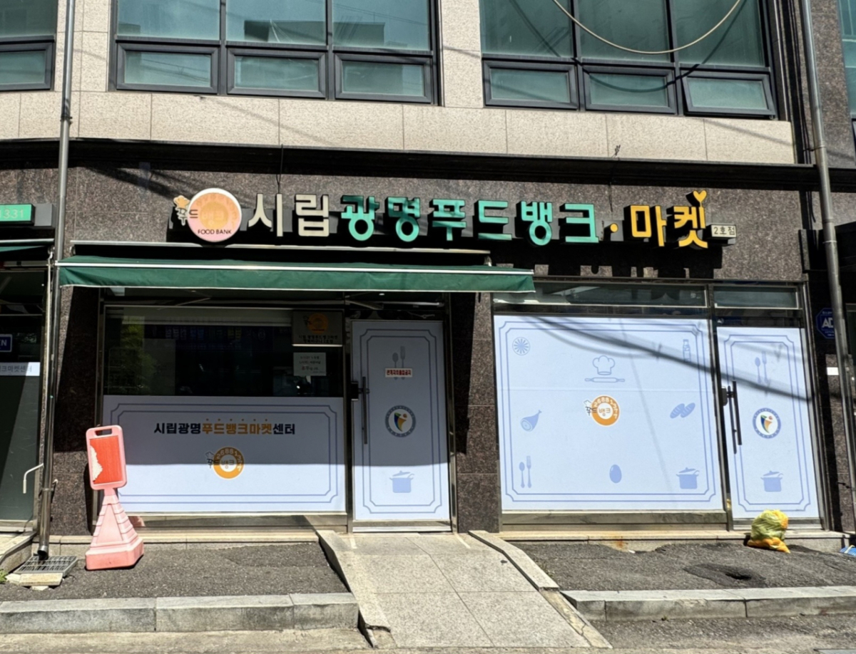 광명푸드뱅크마켓센터 소하점에 '그냥드림' 2호점 전경./사진제공=광명시
