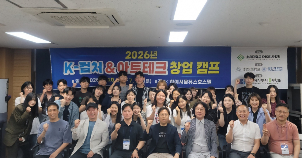 '2026 K컬처&아트테크 창업캠프'에 참여한 호원대와 경민대, 울산과학대 구성원들./사진제공=호원대