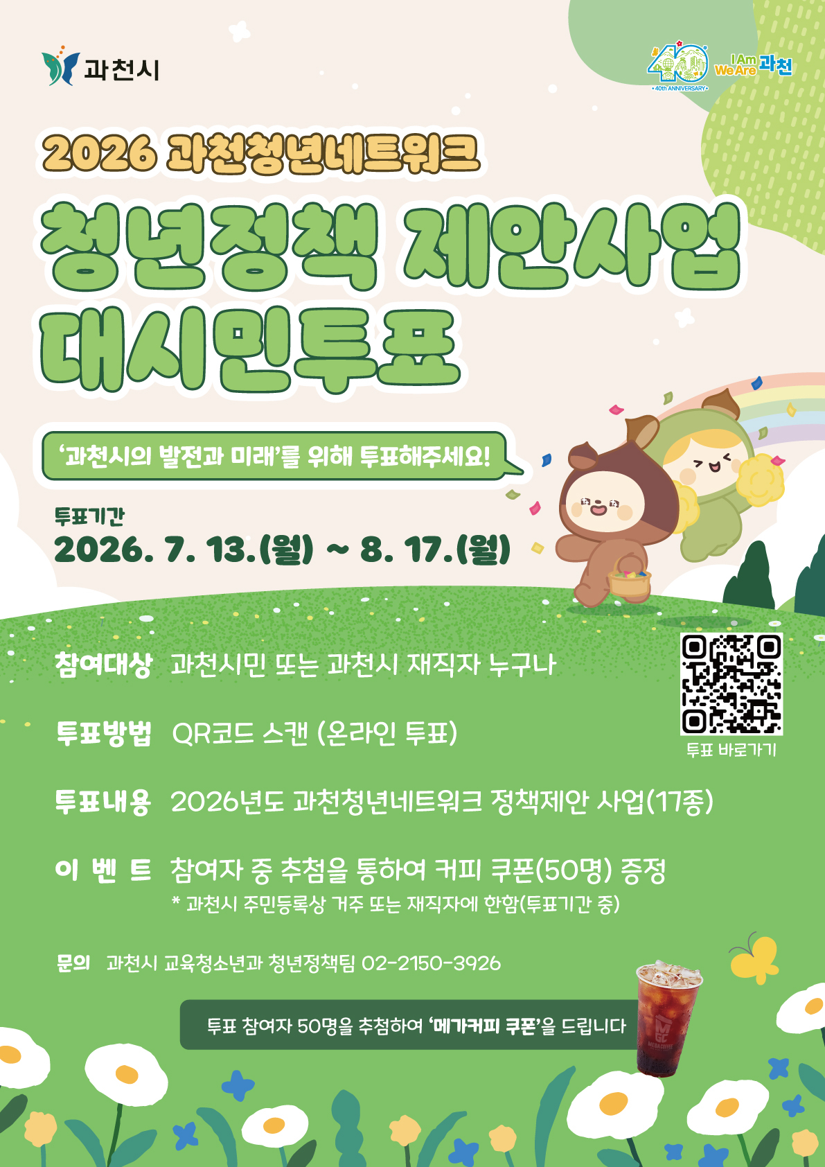 과천청년네트워크 제안사업 대시민투표./사진제공=과천시