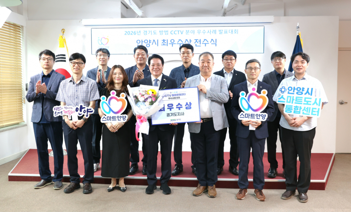 안양시가 방범 CCTV 분야 우수 사례 발표 대회에서 최우수상을 받았다./사진제공=안양시