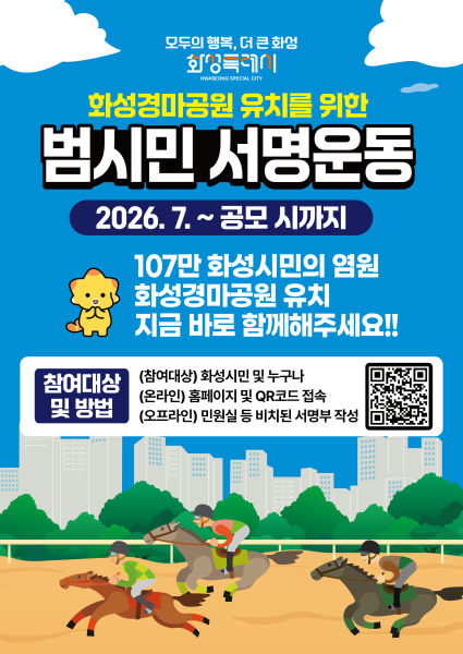 화성경마공원 유치 서명운동 포스터./사진제공=화성시