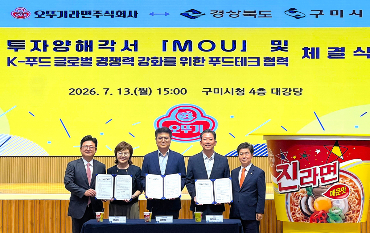 경북도-구미시-오뚜기라면 투자협약체결식./사진제공=경북도