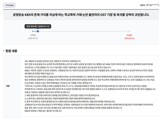 가수 황영웅이 KBS2 주말드라마 '사랑을 처방해 드립니다' OST에 참여한 것을 규탄하는 시청자 청원에 2000명이 넘는 시청자가 동의했다. /사진=KBS 시청자청원 게시판 캡처
