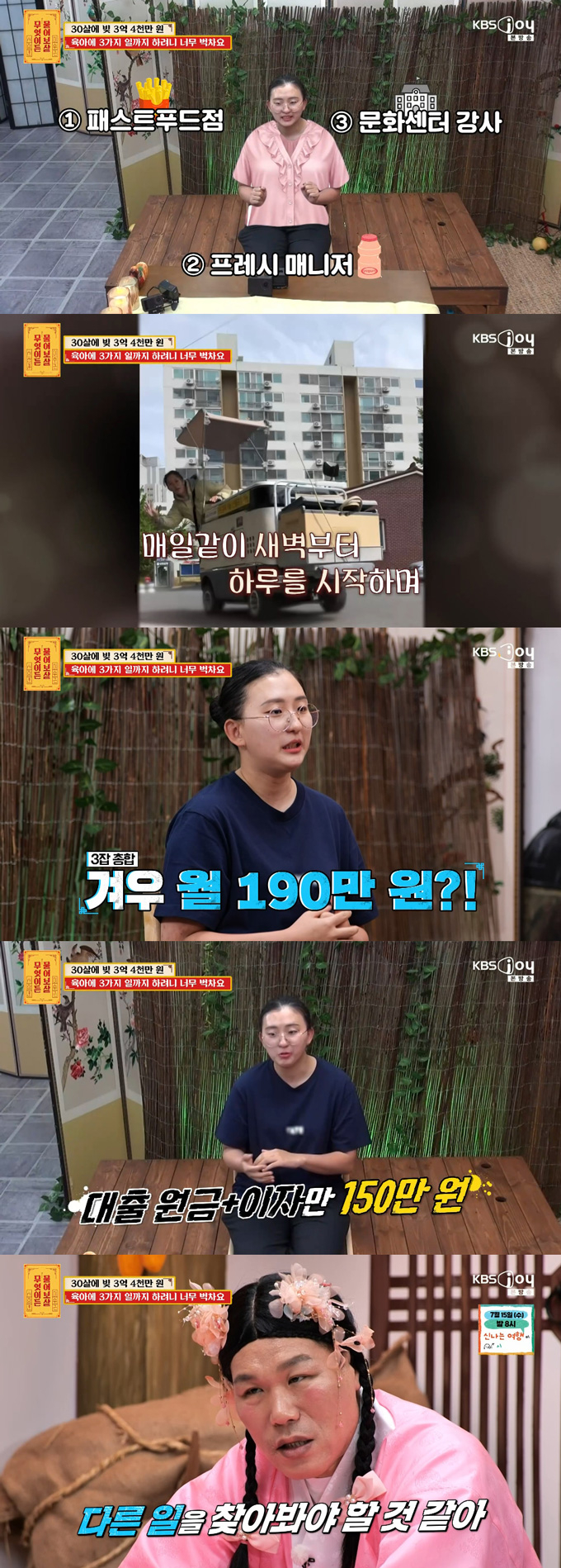 3억원이 넘는 빚 때문에 쓰리잡을 하는 30세 여성의 사연이 전해졌다.  /사진=KBS Joy '무엇이든 물어보살' 방송 화면