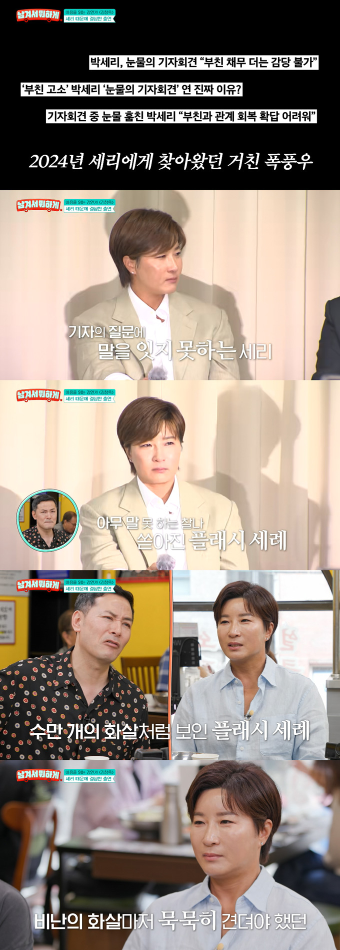 전 골프 선수 박세리가 2024년 아버지 사문서 위조 관련 기자회견 당시 심경을 털어놨다. /사진=tvN STORY '남겨서 뭐하게' 방송 화면