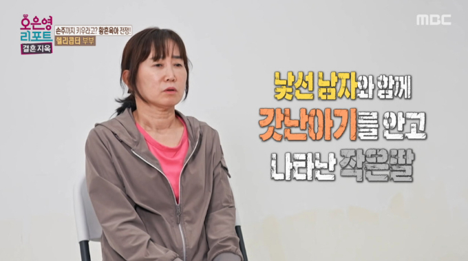 손녀를 대신 키우고 있는 부부가 둘째 딸이 유부남과 혼전 출산한 뒤 돌연 이상 증세를 보이기 시작했다며 전 사위의 가스라이팅 의혹을 제기했다. /사진=MBC '오은영 리포트-결혼 지옥' 방송 화면