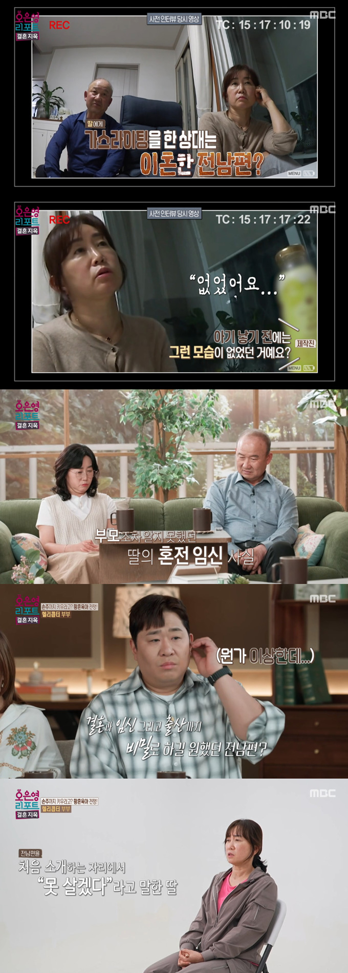 손녀를 대신 키우고 있는 부부가 둘째 딸이 유부남과 혼전 출산한 뒤 돌연 이상 증세를 보이기 시작했다며 전 사위의 가스라이팅 의혹을 제기했다. /사진=MBC '오은영 리포트-결혼 지옥' 방송 화면