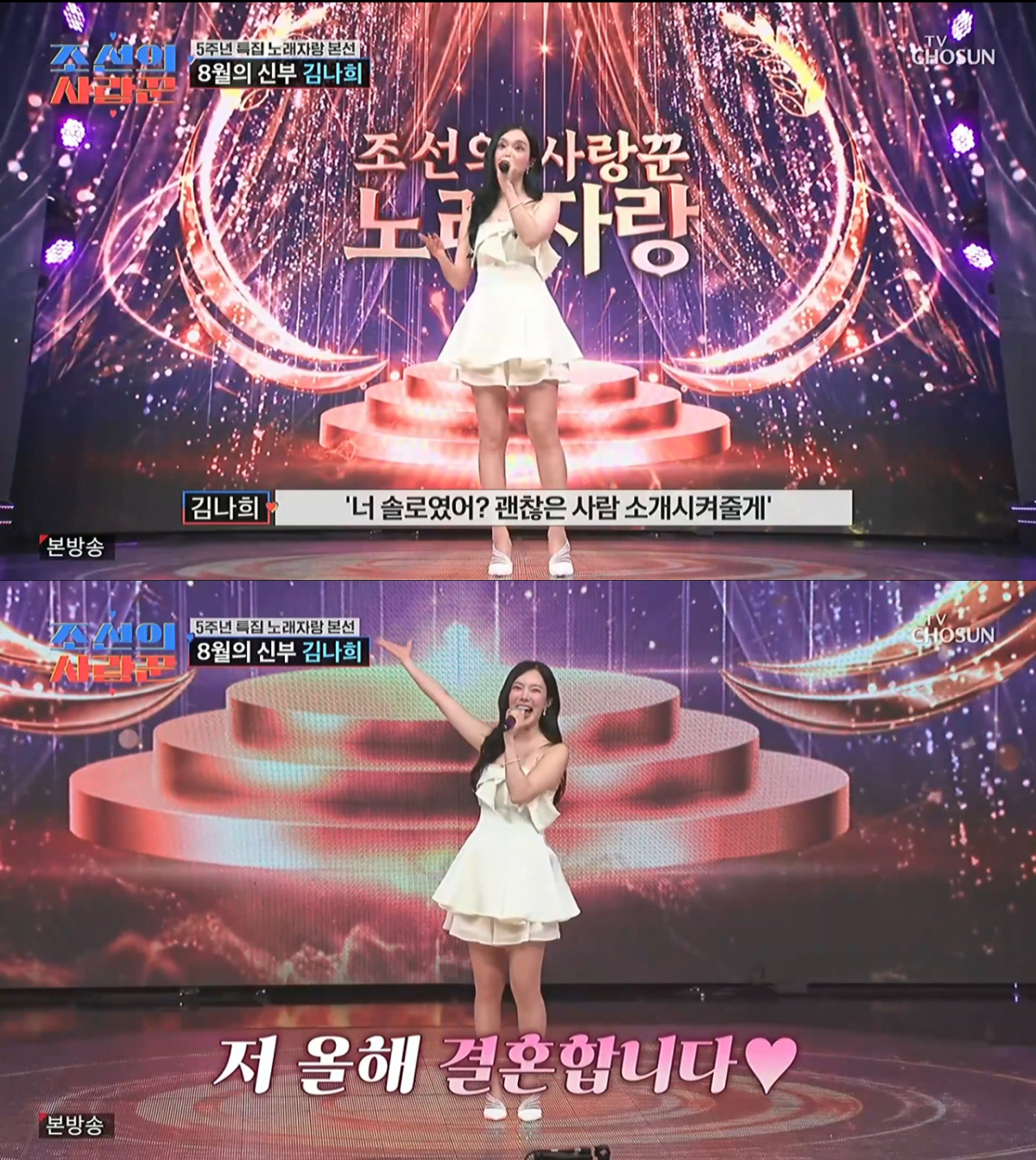 김학래 아들과 소개팅을 받는 방송이 나간 후 예비 신랑을 만난 김나희. /사진=TV조선 '조선의 사랑꾼' 캡처
