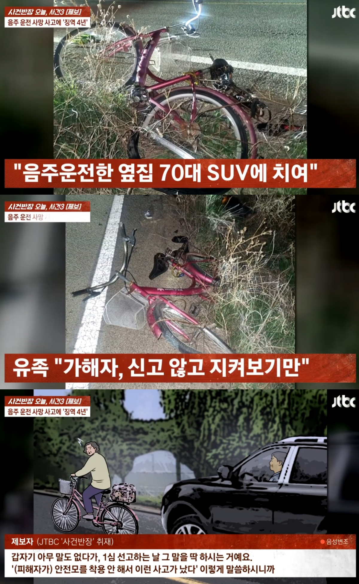 음주운전 차량에 치여 어머니를 잃은 유족이 가해자에게 내려진 징역 4년의 1심 판결에 억울함을 호소했다. /사진=JTBC '사건반장' 캡처