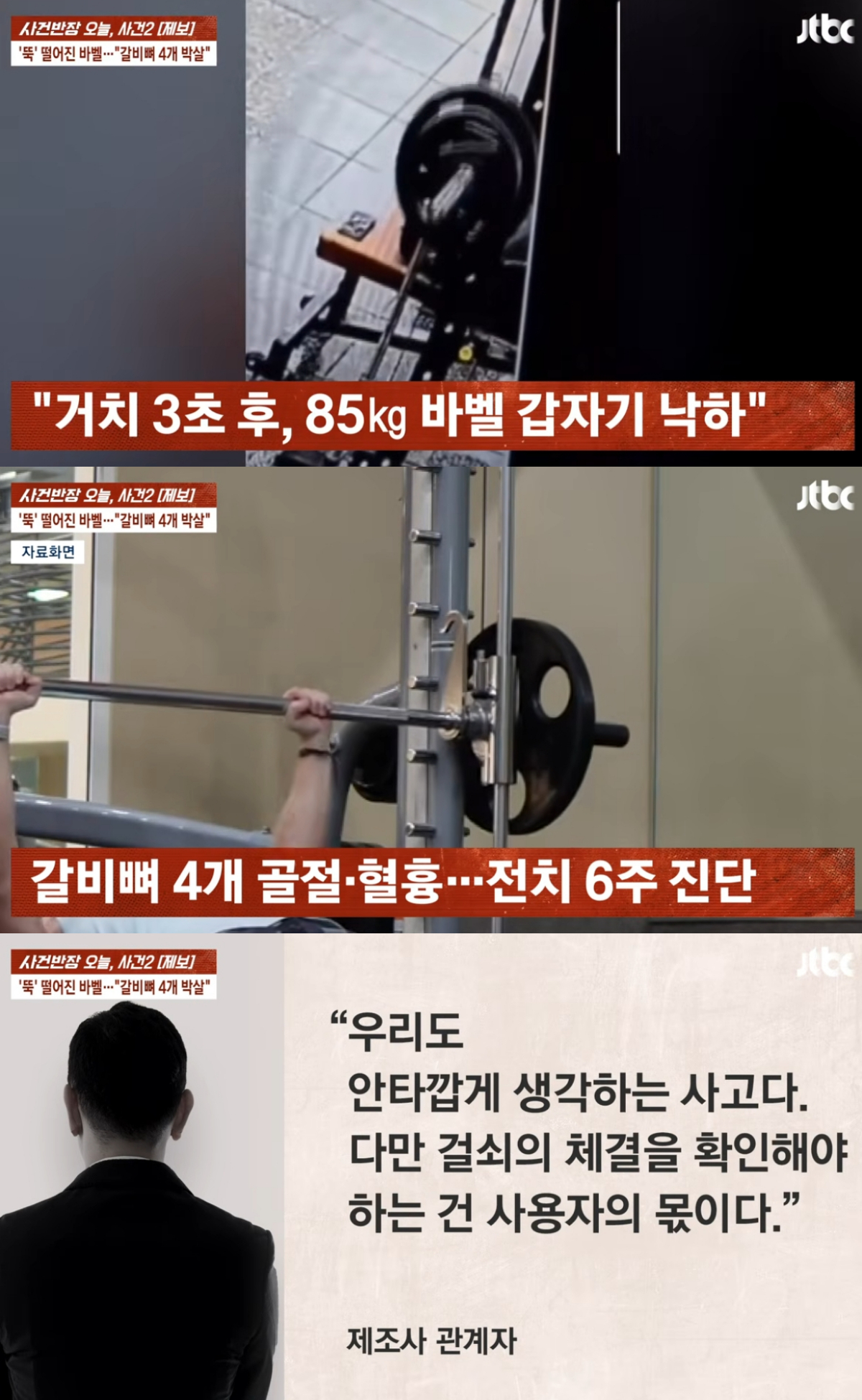 대구의 한 아파트 헬스장에서 벤치프레스 운동 중 바벨이 갑자기 떨어지는 사고가 발생해 이용객이 갈비뼈 4개가 골절되는 중상을 입었다. 사고 원인을 두고 이용객과 헬스장·운동기구 제조사 측의 주장이 엇갈리고 있다. /사진=JTBC '사건반장' 캡처