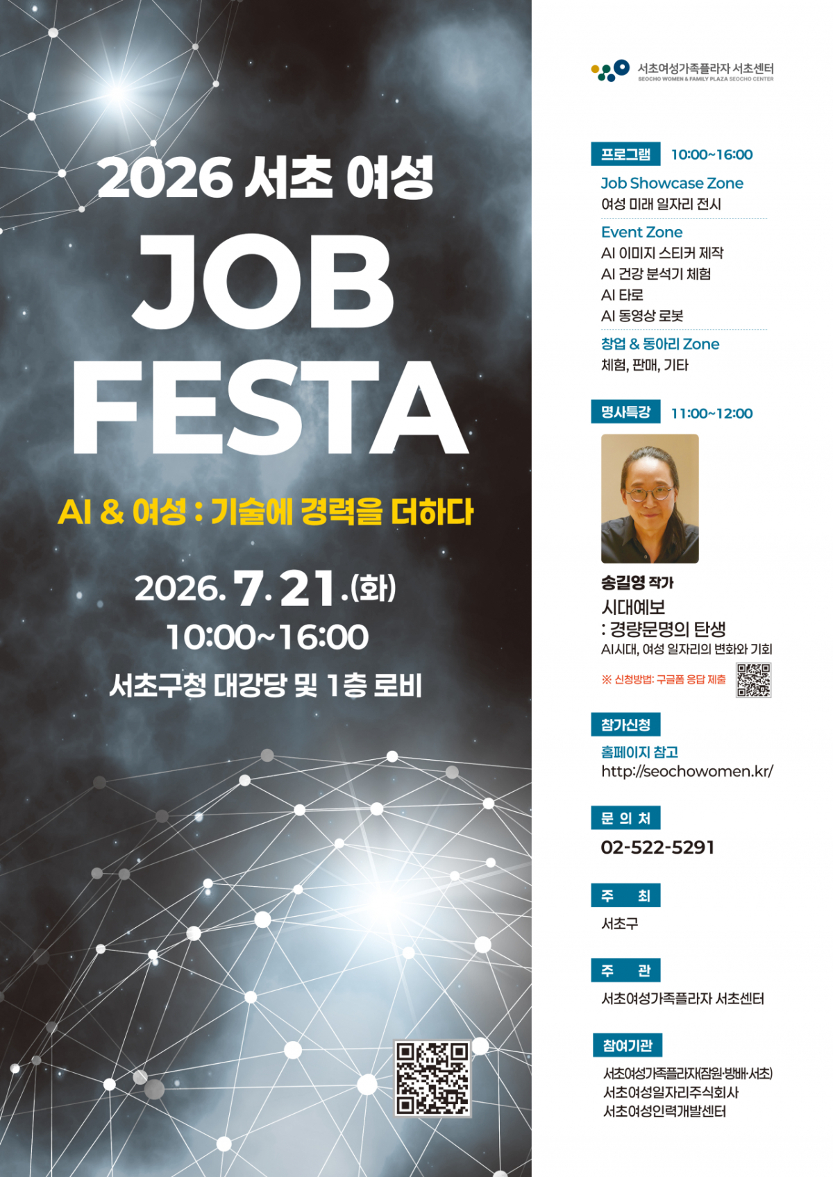 서울 서초구는 AI(인공지능) 시대 여성의 새로운 일자리와 경력 개발을 지원하기 위한 '2026 서초 여성 JOB FESTA'를 개최한다고 14일 밝혔다./사진제공=서울 서초구청