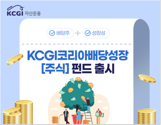 /사진제공=KCGI자산운용