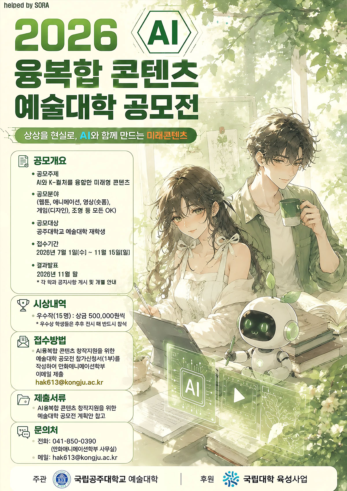 'AI융복합 콘텐츠 창작지원 공모전' 포스터./사진제공=공주대