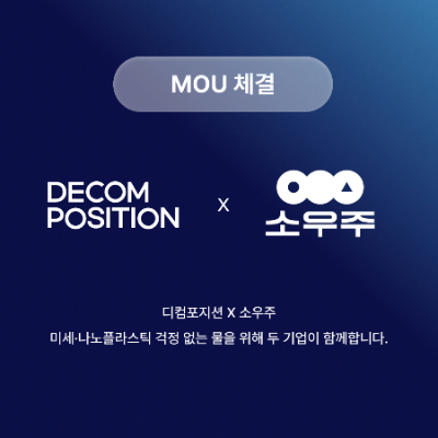 사진제공=디컴포지션