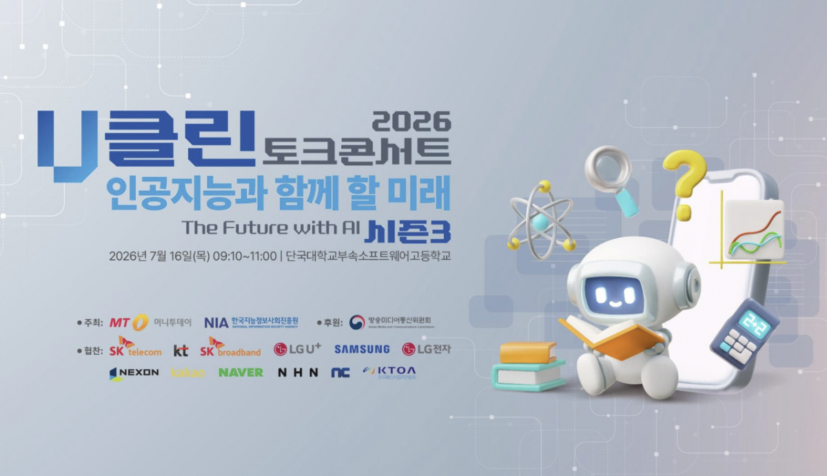 자라나는 청소년에 올바른 AI 윤리관 심는다…u클린, 16일 토크콘서트 - 머니투데이