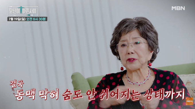 배우 사미자가 과거 건강 이상으로 생사의 고비를 넘겼던 순간을 털어놓는다. /사진=MBN '당신이 아픈 사이' 예고 영상
