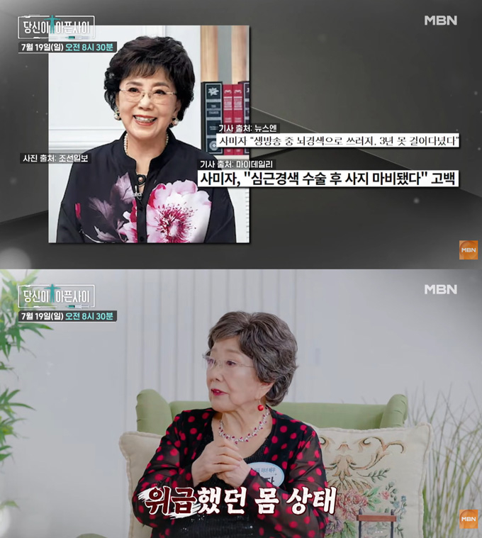 배우 사미자가 과거 건강 이상으로 생사의 고비를 넘겼던 순간을 털어놓는다. /사진=MBN '당신이 아픈 사이' 예고 영상