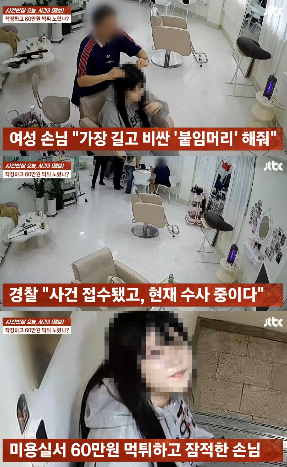 서울의 한 미용실에서 5시간 동안 붙임머리 시술을 받은 손님이 시술비를 내지 않은 채 "화장실에 다녀오겠다"며 사라지는 일이 발생했다. /사진=JTBC '사건반장' 캡처