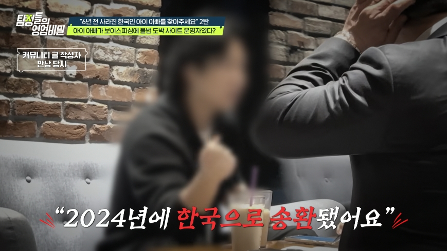 6년째 소식이 끊긴 아이 아빠의 정체가 보이스피싱 사기 조직 총책이었던 사실이 밝혀졌다. /사진=채널A '탐정들의 영업비밀' 방송화면