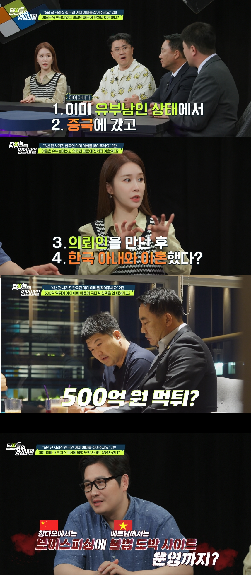 6년째 소식이 끊긴 아이 아빠의 정체가 보이스피싱 사기 조직 총책이었던 사실이 밝혀졌다. /사진=채널A '탐정들의 영업비밀' 방송화면