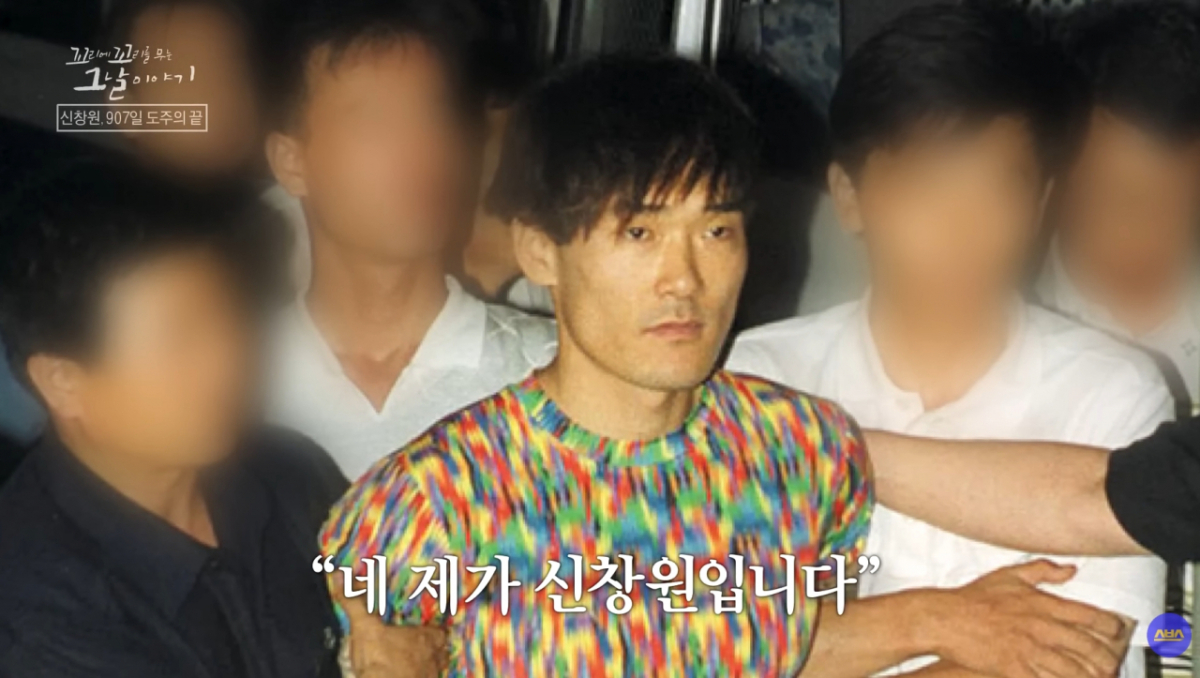 1997년 1월 탈옥한 신창원은 2년 6개월 만인 1999년 7월 검거됐다. /사진=SBS '꼬리에 꼬리를 무는 그날이야기' 방송화면 캡처
