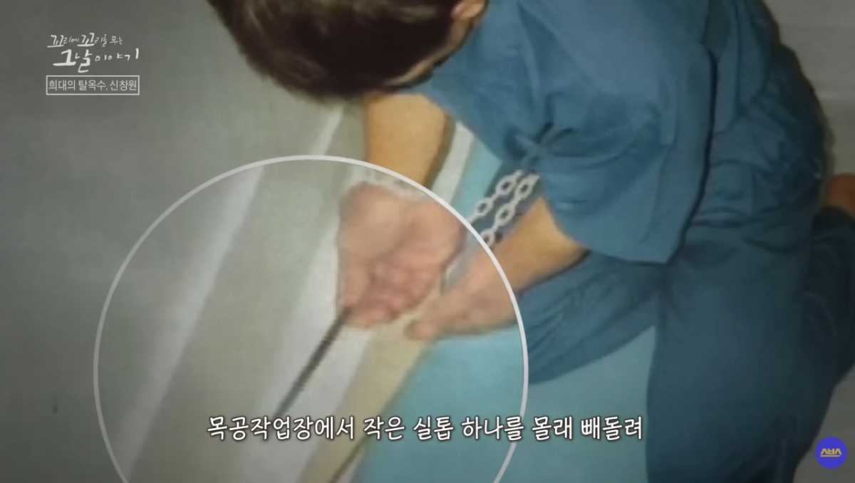 신창원은 작업장에서 빼돌린 쇠톱으로 두 달간 매일 20분씩 쇠창살을 절단했다. /사진=SBS '꼬리에 꼬리를 무는 그날이야기' 방송화면 캡처
