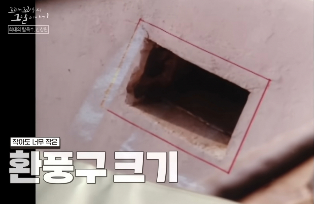신창원이 탈옥하는 데 이용한 환풍구 크기는 가로 32㎝, 세로 28㎝에 불과했다. /사진=SBS '꼬리에 꼬리를 무는 그날이야기' 방송화면 캡처