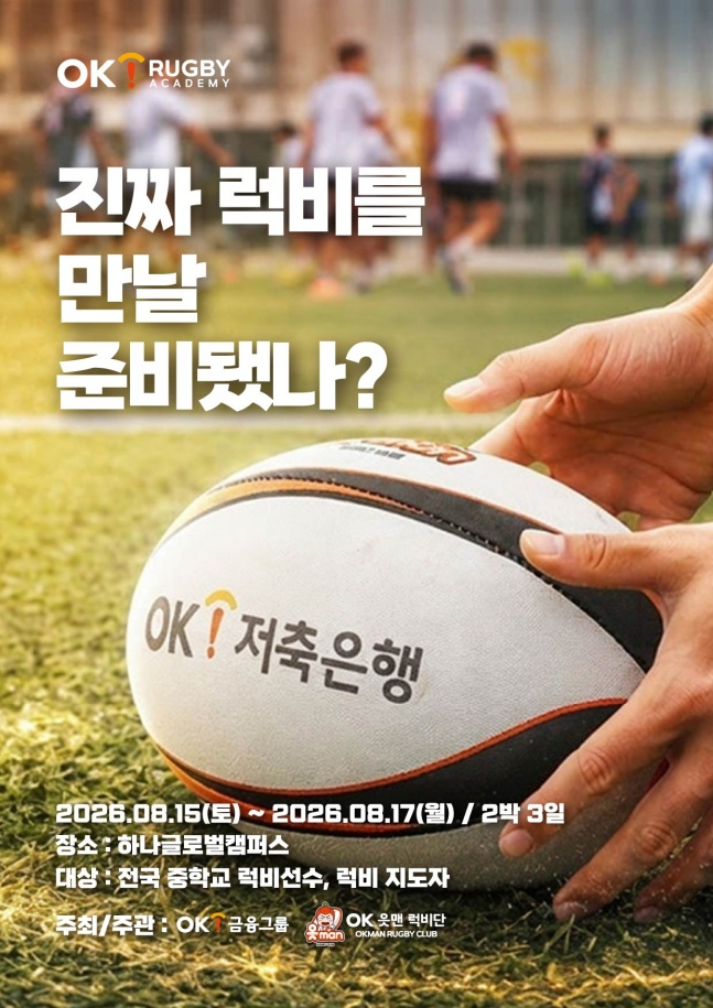 OK금융그룹이 인천 서구 하나글로벌캠퍼스에서 '제3회 OK 읏맨 럭비 아카데미'를 진행한다. /사진=OK저축은행 제공