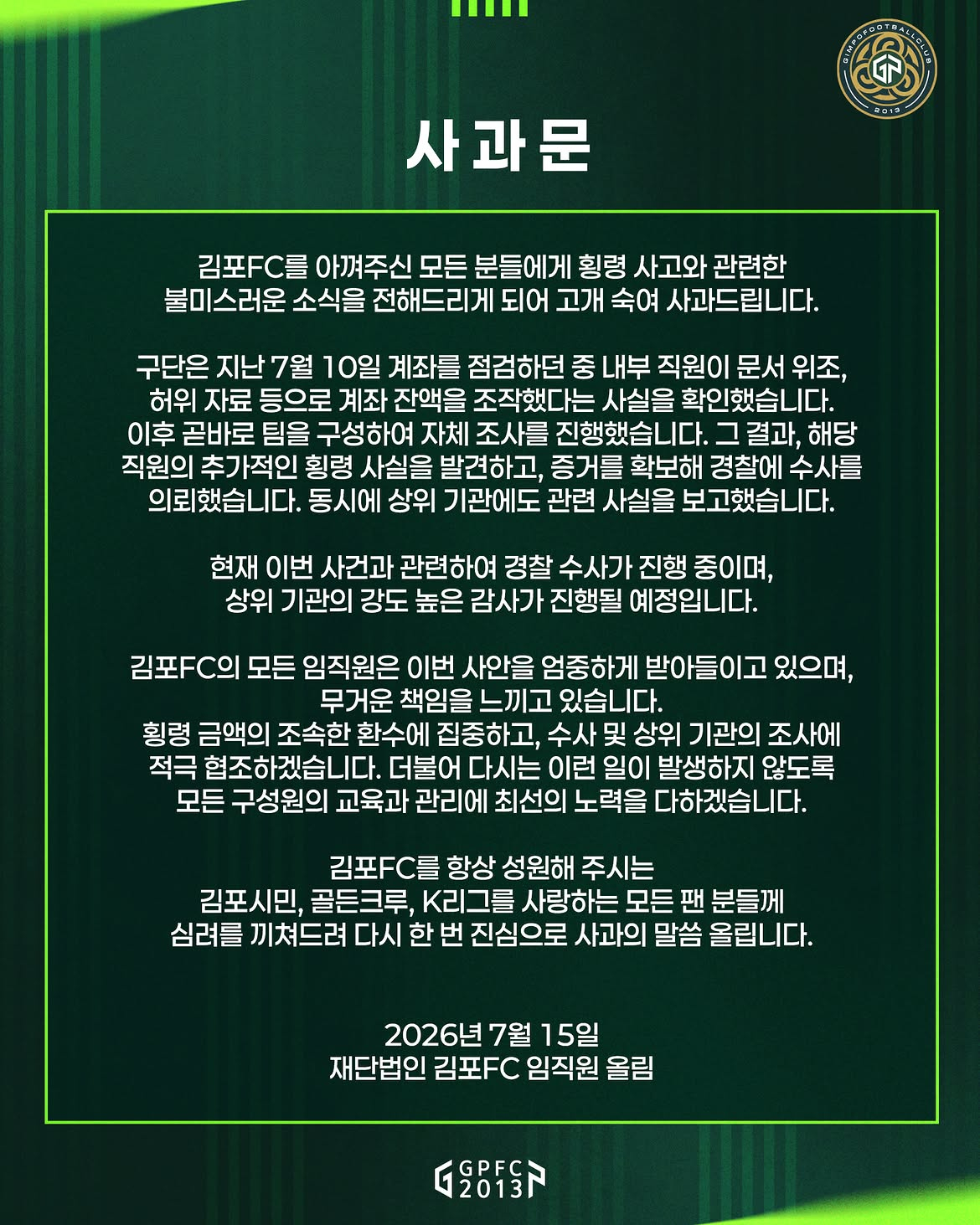 구단 직원의 공금 횡령과 관련한 김포FC 구단 사과문. /사진=김포FC SNS 캡처