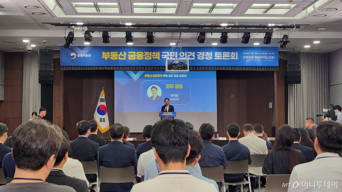 이억원 금융위원장이 15일 오후 서울 중구 은행회관에서 열린 '부동산 정책 국민 대토론회'에서 모두말씀을 하고 있다. /사진=김미루 기자