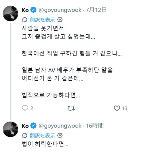 그룹 룰라 출신 고영욱(50)이 지난 13일 자신의 X에 "한국에선 직업을 구하긴 힘들다"며 "일본 남자 AV 배우를 하고 싶다. 법이 허락한다면"이라는 글을 게재해 현지 누리꾼들을 분노케 했다. /사진=고영욱 엑스 캡처