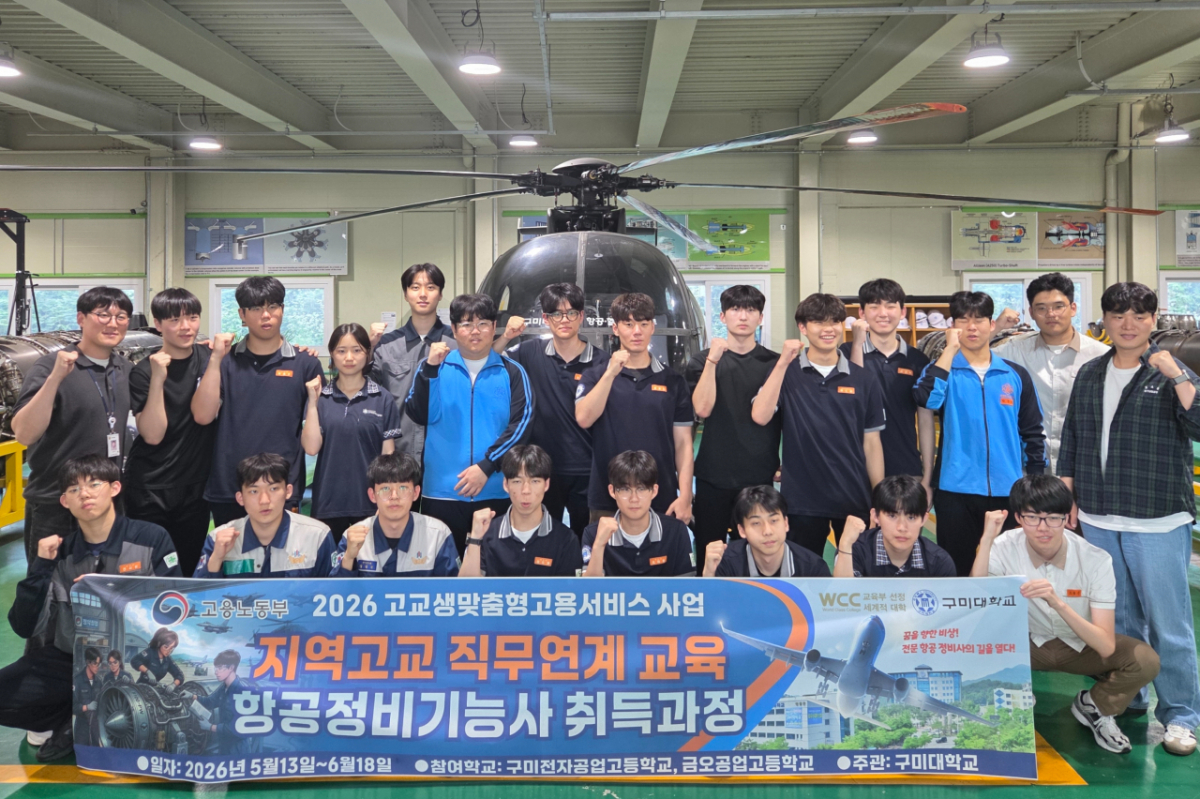 '항공정비기능사 취득과정'에 참여한 구미전자공고와 금오공도 학생들./사진제공=구미대