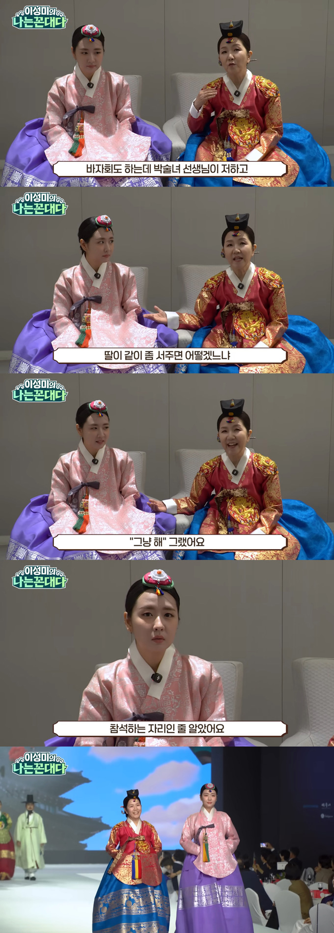 개그우먼 이성미가 배우 박보영 닮은꼴로 화제를 모은 막내딸 조은별과 함께 한복 패션쇼에 섰다. /사진=유튜브 채널 '이성미 나는 꼰대다' 영상