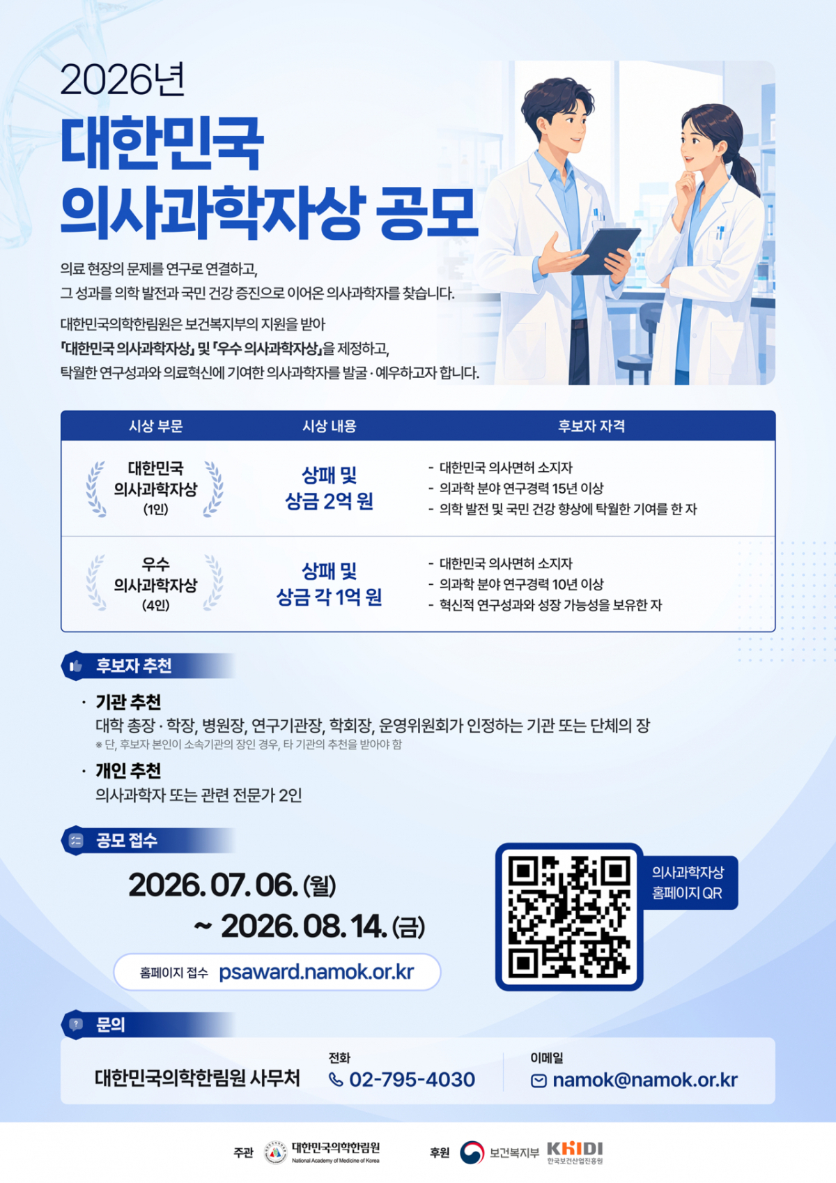 2026년 의사과학자상 공모 포스터. /자료=의학한림원