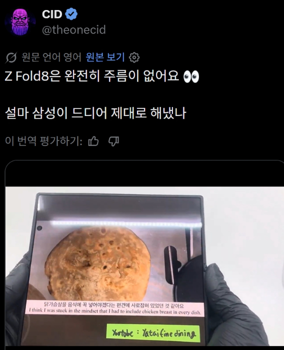 해외 팁스터에 유출된 주름없는 갤럭시 Z폴드8울트라 이미지. 영어를 한국어로 번역. /사진=해외 팁스터 CID 계정 캡처